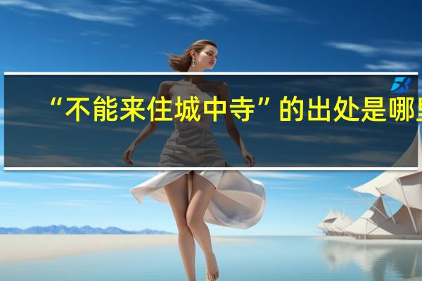“不能来住城中寺”的出处是哪里