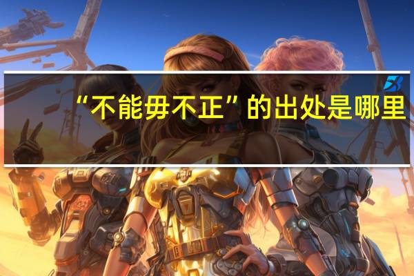 “不能毋不正”的出处是哪里
