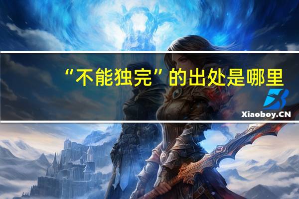 “不能独完”的出处是哪里