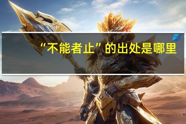 “不能者止”的出处是哪里