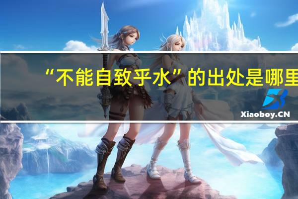 “不能自致乎水”的出处是哪里