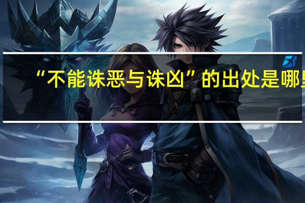 “不能诛恶与诛凶”的出处是哪里