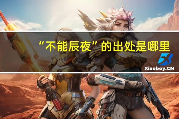 “不能辰夜”的出处是哪里
