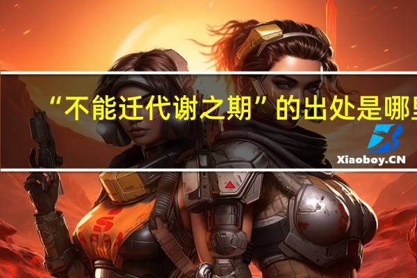 “不能迁代谢之期”的出处是哪里
