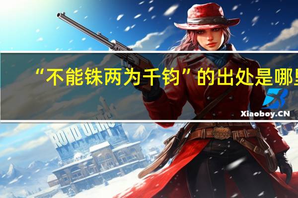 “不能铢两为千钧”的出处是哪里