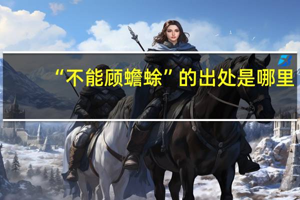 “不能顾蟾蜍”的出处是哪里
