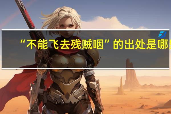 “不能飞去残贼咽”的出处是哪里