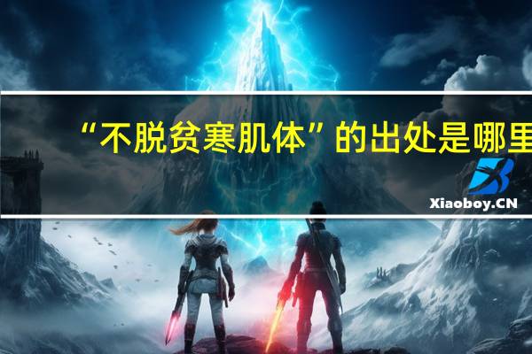 “不脱贫寒肌体”的出处是哪里