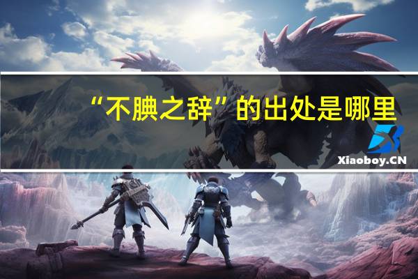“不腆之辞”的出处是哪里