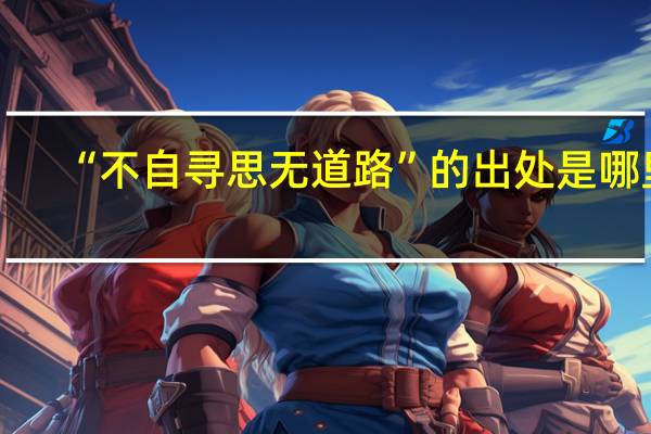 “不自寻思无道路”的出处是哪里