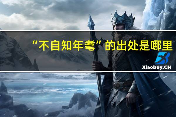 “不自知年耄”的出处是哪里