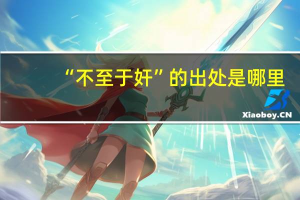 “不至于奸”的出处是哪里