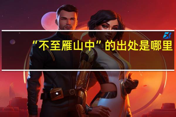 “不至雁山中”的出处是哪里