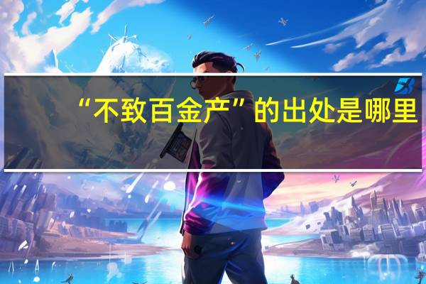 “不致百金产”的出处是哪里