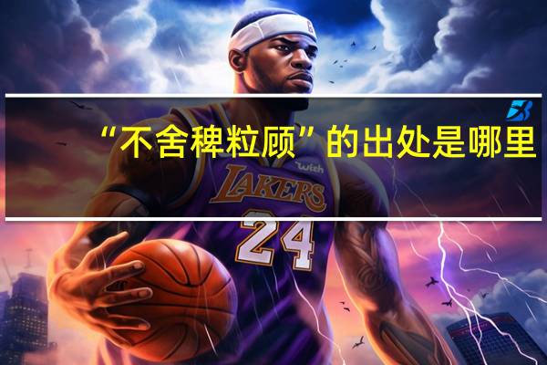 “不舍稗粒顾”的出处是哪里