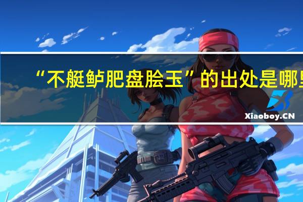 “不艇鲈肥盘脍玉”的出处是哪里