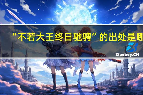 “不若大王终日驰骋”的出处是哪里