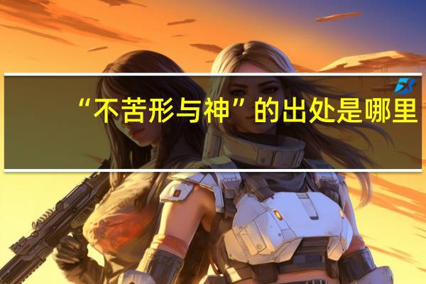 “不苦形与神”的出处是哪里