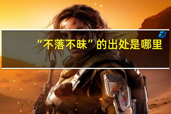 “不落不昧”的出处是哪里