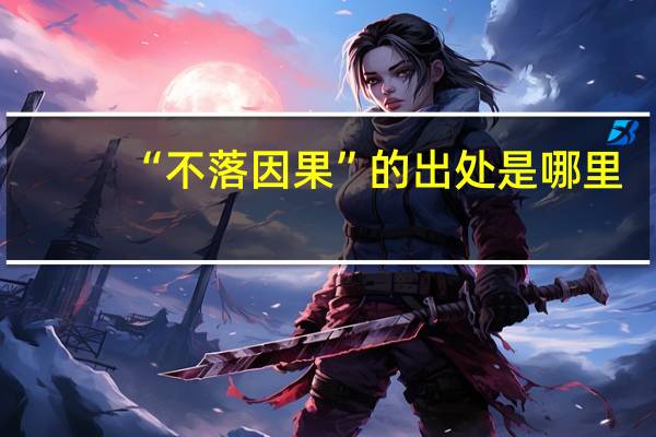 “不落因果”的出处是哪里