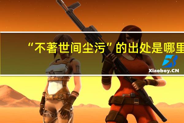 “不著世间尘污”的出处是哪里