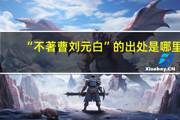 “不著曹刘元白”的出处是哪里