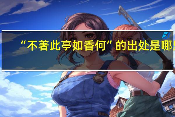 “不著此亭如香何”的出处是哪里