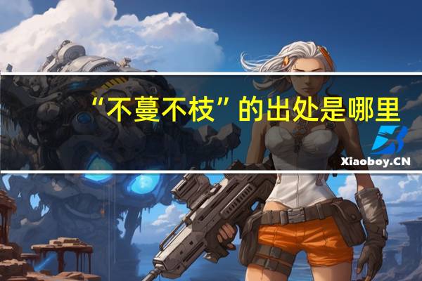 “不蔓不枝”的出处是哪里