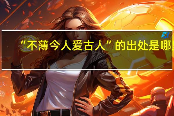 “不薄今人爱古人”的出处是哪里