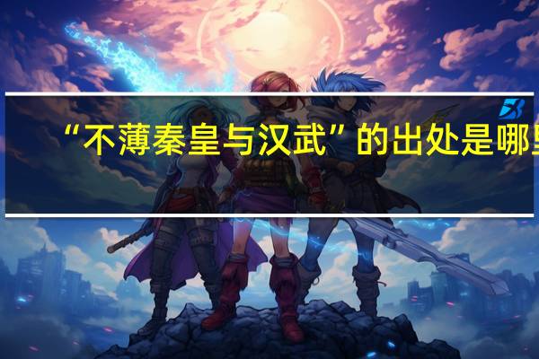 “不薄秦皇与汉武”的出处是哪里