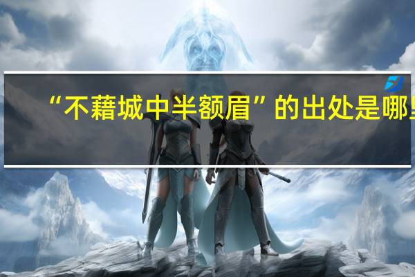 “不藉城中半额眉”的出处是哪里