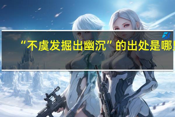 “不虞发掘出幽沉”的出处是哪里