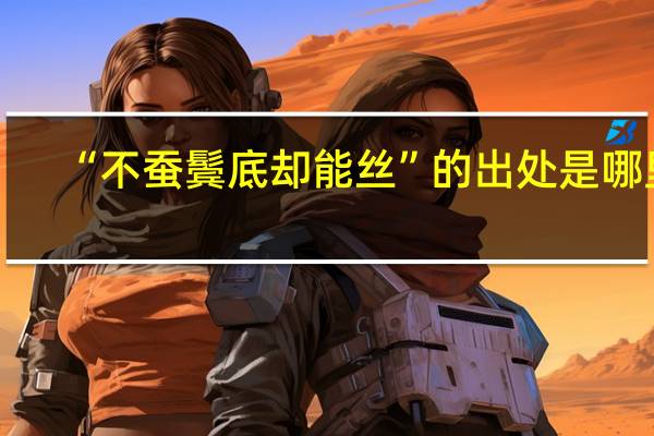 “不蚕鬓底却能丝”的出处是哪里