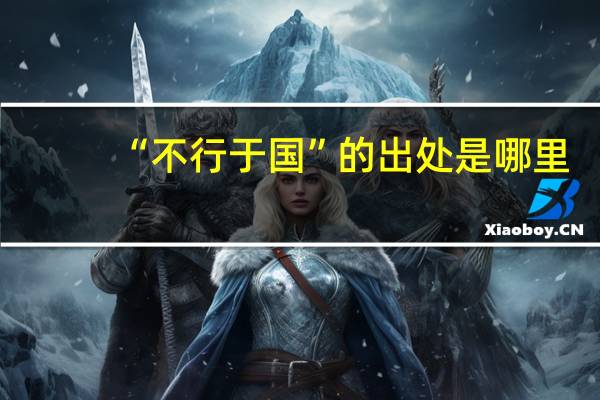 “不行于国”的出处是哪里