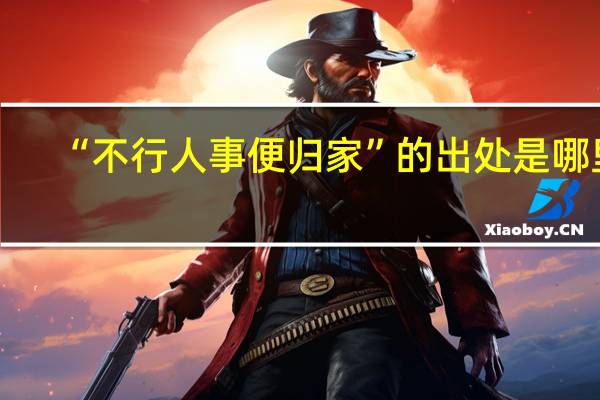 “不行人事便归家”的出处是哪里