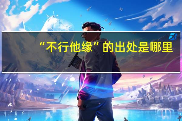 “不行他缘”的出处是哪里