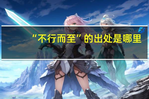 “不行而至”的出处是哪里