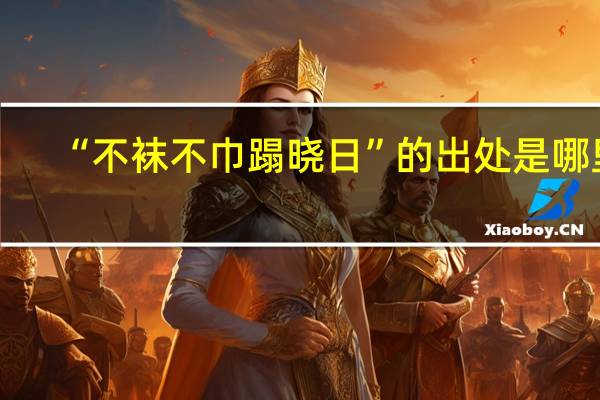 “不袜不巾蹋晓日”的出处是哪里
