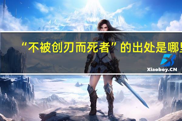 “不被创刃而死者”的出处是哪里