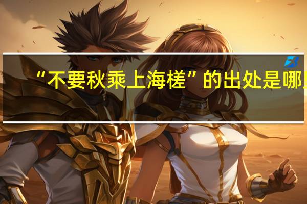 “不要秋乘上海槎”的出处是哪里