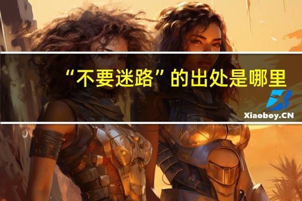 “不要迷路”的出处是哪里