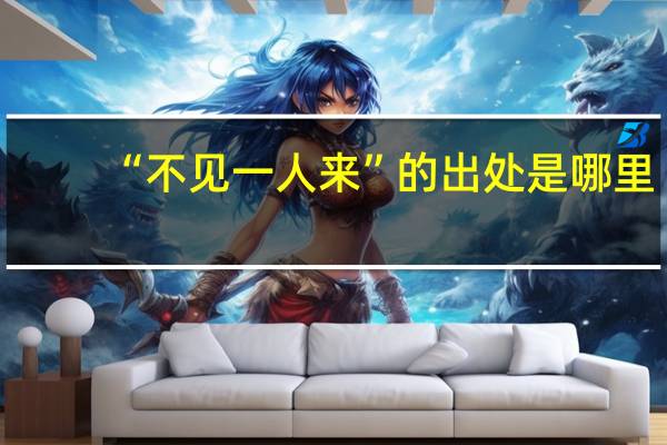“不见一人来”的出处是哪里