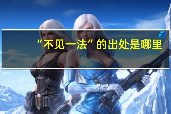“不见一法”的出处是哪里