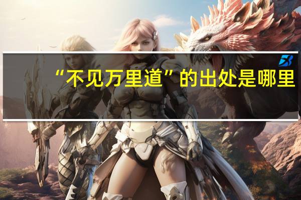 “不见万里道”的出处是哪里