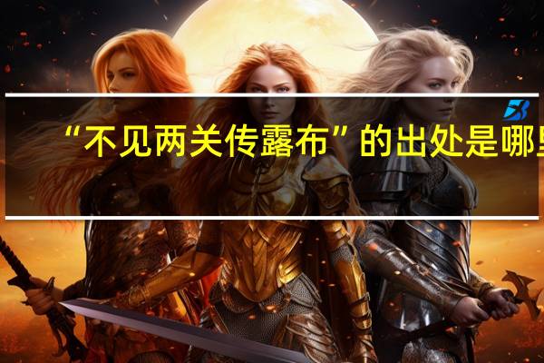 “不见两关传露布”的出处是哪里