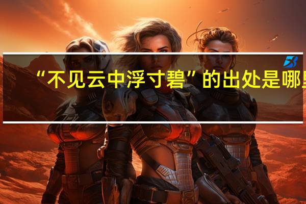 “不见云中浮寸碧”的出处是哪里