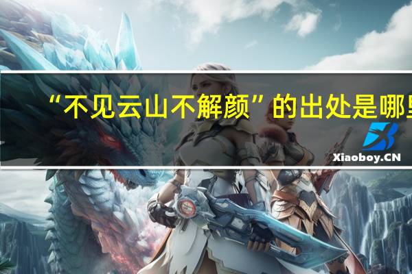 “不见云山不解颜”的出处是哪里