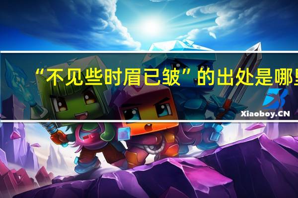 “不见些时眉已皱”的出处是哪里