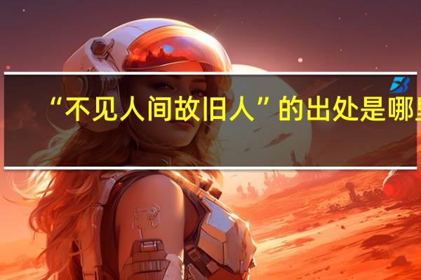 “不见人间故旧人”的出处是哪里