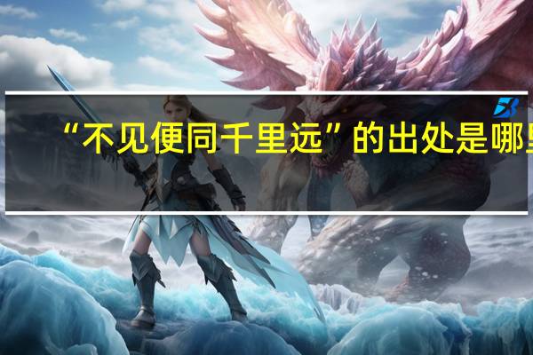 “不见便同千里远”的出处是哪里